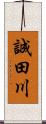 誠田川 Scroll