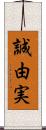誠由実 Scroll