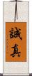 誠真 Scroll