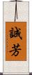 誠芳 Scroll