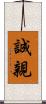 誠親 Scroll