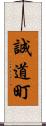 誠道町 Scroll