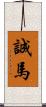 誠馬 Scroll