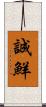 誠鮮 Scroll
