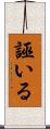 誣いる Scroll