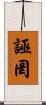 誣罔 Scroll