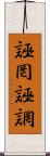 誣罔 Scroll