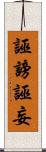誣謗 Scroll