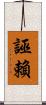 誣賴 Scroll