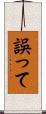 誤って Scroll