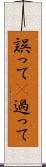 誤って(P) Scroll