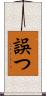 誤つ Scroll