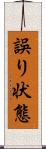 誤り状態 Scroll