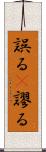 誤る(P) Scroll