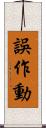 誤作動 Scroll