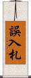 誤入札 Scroll
