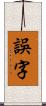 誤字 Scroll