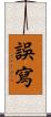 誤寫 Scroll