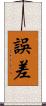 誤差 Scroll