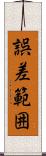誤差範囲 Scroll