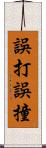 誤打誤撞 Scroll