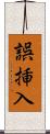 誤挿入 Scroll