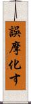 誤摩化す Scroll