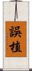 誤植 Scroll