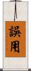誤用 Scroll