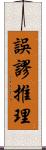 誤謬推理 Scroll