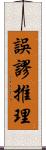 誤謬推理 Scroll