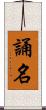 誦名 Scroll