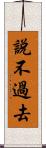 說不過去 Scroll