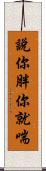 說你胖你就喘 Scroll