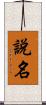 說名 Scroll