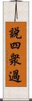說四衆過 Scroll
