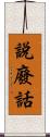 說廢話 Scroll