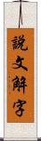 說文解字 Scroll