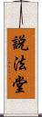 說法堂 Scroll