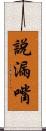 說漏嘴 Scroll