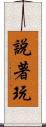 說著玩 Scroll