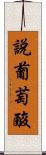 說葡萄酸 Scroll
