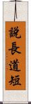 說長道短 Scroll