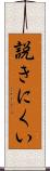 説きにくい Scroll