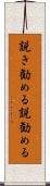 説き勧める Scroll