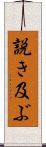 説き及ぶ Scroll