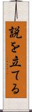 説を立てる Scroll