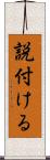 説付ける Scroll