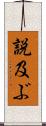 説及ぶ Scroll