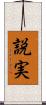 説実 Scroll